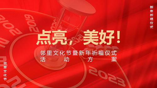 2023邻里文化节暨新年祈福仪式活动策划方案